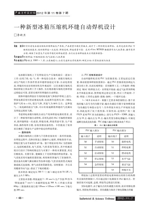 一种新型冰箱压缩机环缝自动焊机设计