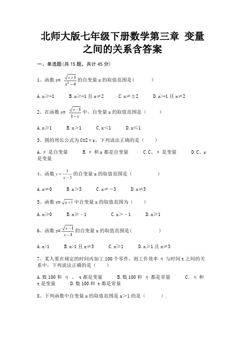 (精练)北师大版七年级下册数学第三章 变量之间的关系含答案