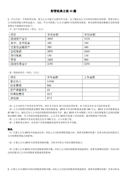 财管经典主观30题