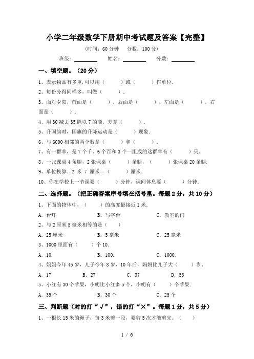 小学二年级数学下册期中考试题及答案【完整】