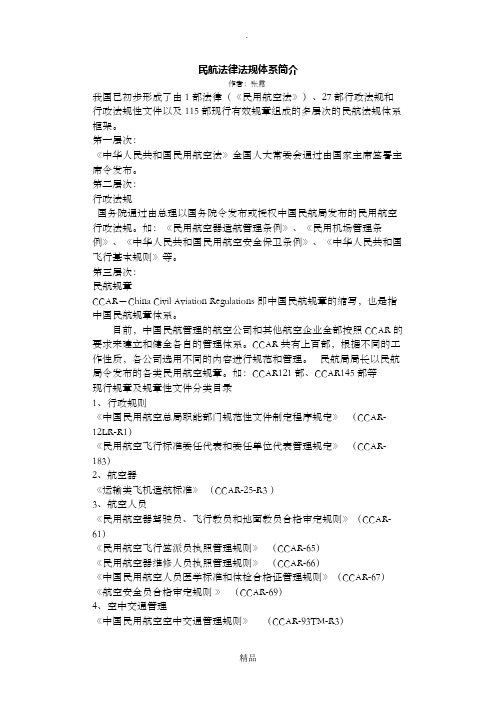 民航法律法规体系简介