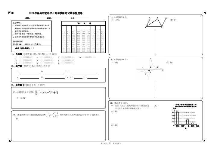 2020年5月台州市温岭县中考一模模拟卷--数学试卷数学答题卡(2面A卷)最终定稿