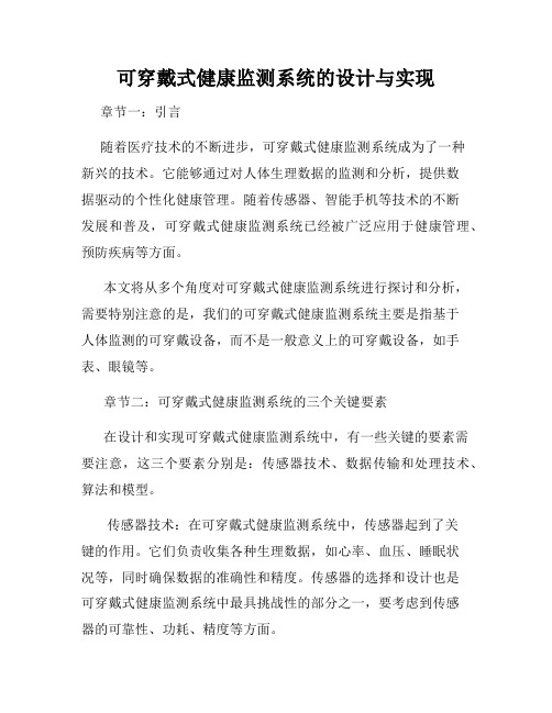 可穿戴式健康监测系统的设计与实现