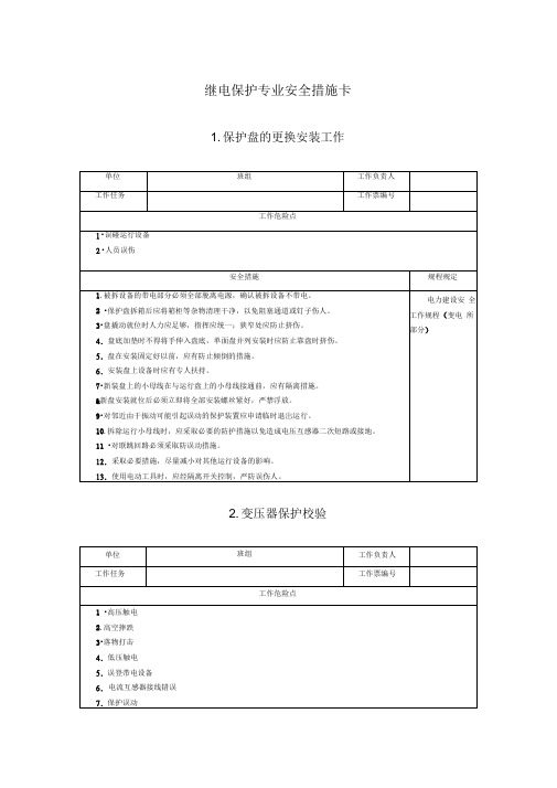 继电保护专业安的全措施卡