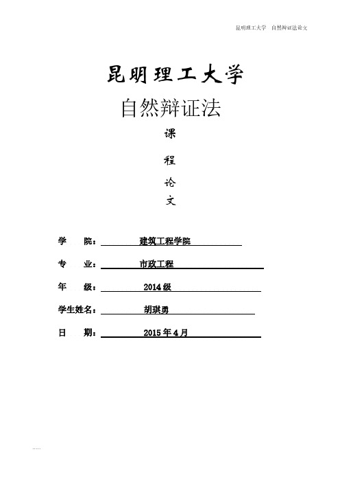 【免费下载】自然辩证法对城市水生态文明建设的启示