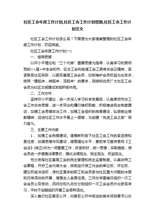 社区工会年度工作计划,社区工会工作计划思路,社区工会工作计划范文