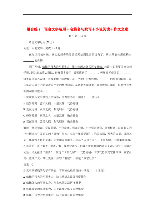 全国通用2019高考语文二轮复习精编冲刺组合练7语言文字运用+名篇名句默写+小说阅读+作文立意