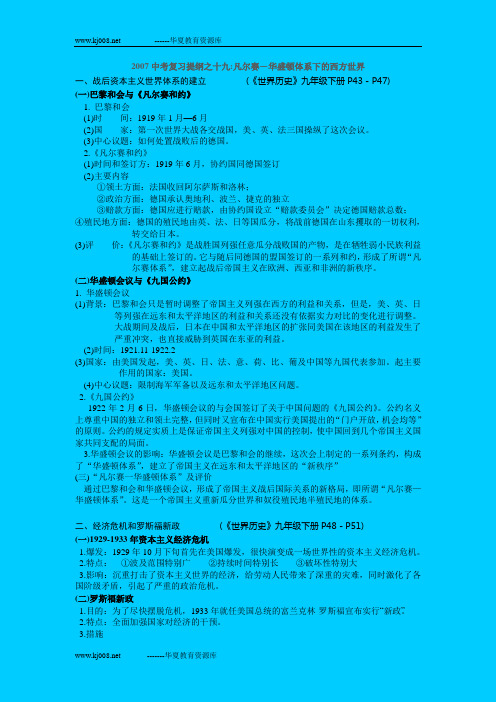 2007中考复习提纲之十九：凡尔赛-华盛顿体系下的西方世界