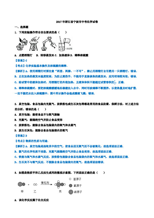 2017年浙江省宁波市中考化学试题(word版,有解析版)