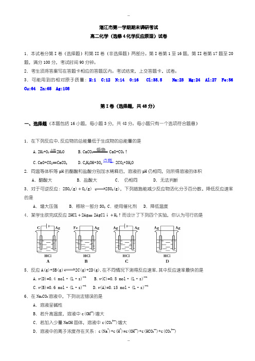 广东省湛江市第一中学高二化学上学期期末考试试卷