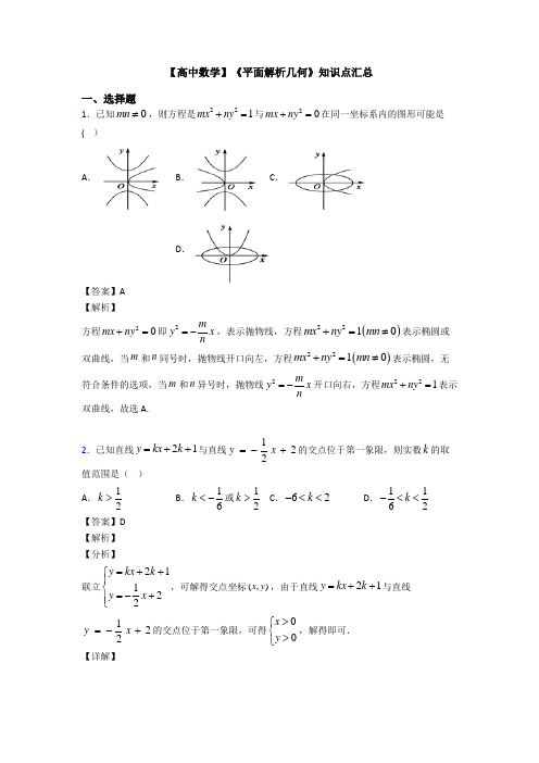 高考数学压轴专题新备战高考《平面解析几何》分类汇编含答案