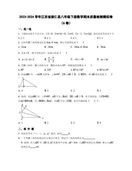 2023-2024学年江西省崇仁县八年级下学期数学期末质量检测模拟卷合集2套(含解析)