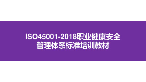 ISO45001-2018职业健康安全管理体系标准培训教材