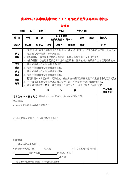 陕西省延长县中学高中生物 3.1.1遗传物质的发现导学案 中图版必修2