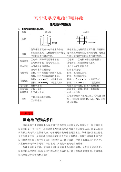 高中化学原电池和电解池