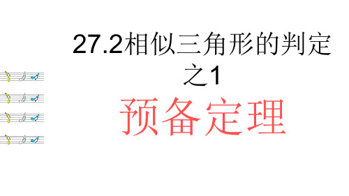 相似三角形平行线分线段成比例及预备定理