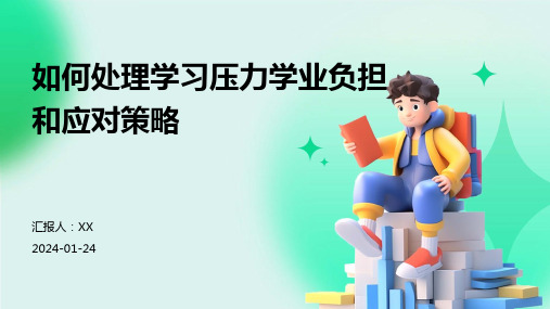 如何处理学习压力学业负担和应对策略