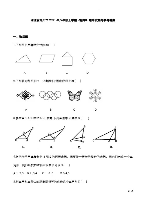 河北省定州市2021年八年级上学期《数学》期中试题与参考答案