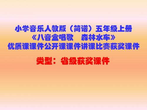 小学音乐人教版(简谱)五年级上册《八音盒唱歌 森林水车》优质课课件公开课课件讲课比赛获奖课件D018