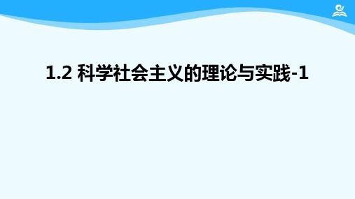 高中政治《中国特色社会主义》PPT课件_统编版52