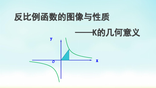 反比例函数的图像与性质课件