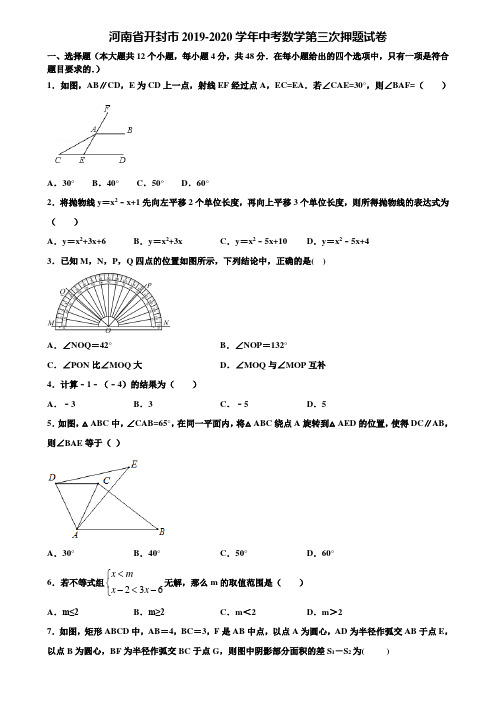 河南省开封市2019-2020学年中考数学第三次押题试卷含解析