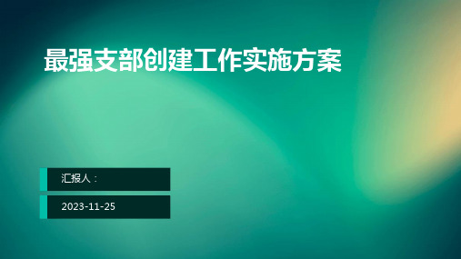 最强支部创建工作实施方案