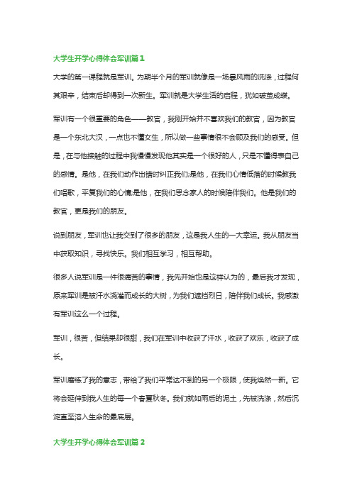 大学生开学心得体会军训(精选5篇)