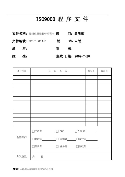 量规仪器校验管理程序