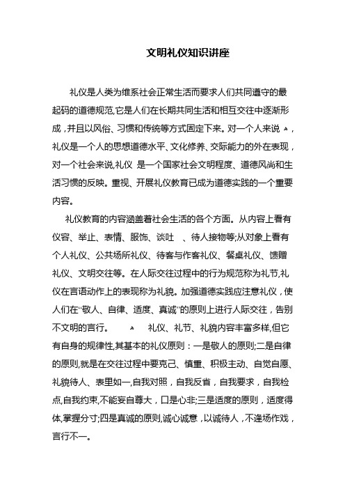 文明礼仪知识讲座