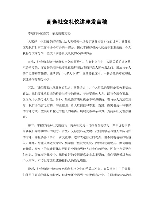 商务社交礼仪讲座发言稿