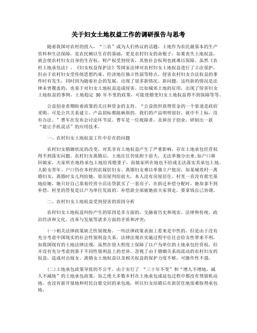 关于妇女土地权益工作的调研报告与思考
