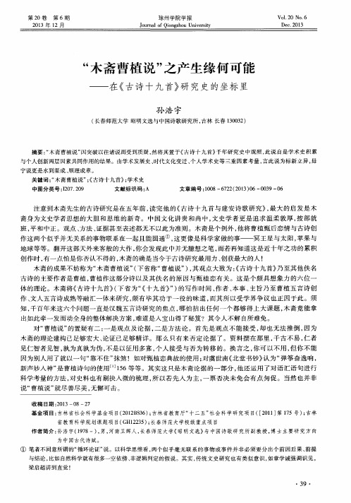 “木斋曹植说”之产生缘何可能——在《古诗十九首》研究史的坐标里