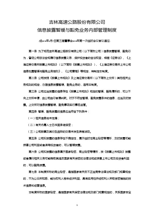 吉林高速：信息披露暂缓与豁免业务内部管理制度