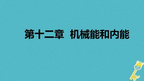 九年级物理上册12.4机械能与内能的相互转化课件新版苏科版0620332【精品课件】