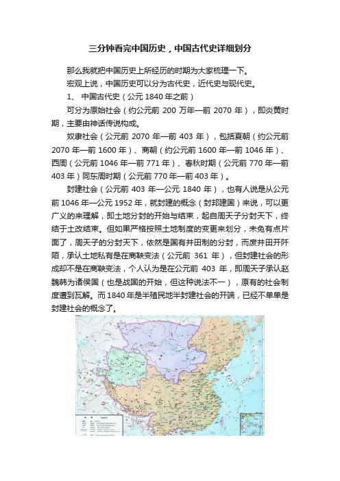 三分钟看完中国历史，中国古代史详细划分