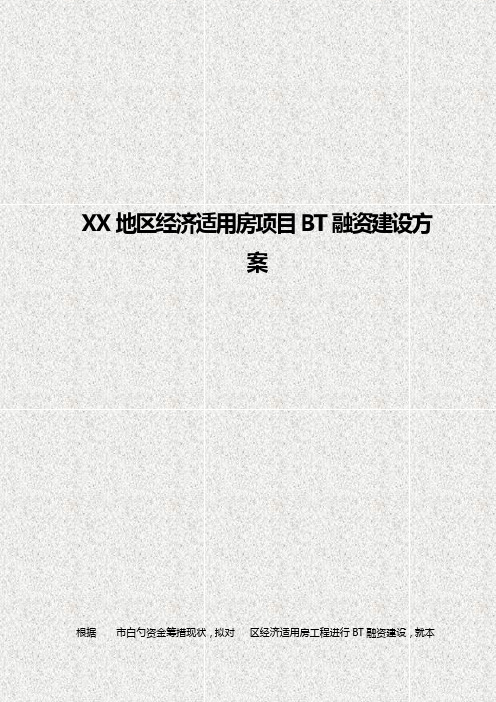 【精撰】XX地区经济适用房项目BT融资建设商业计划书