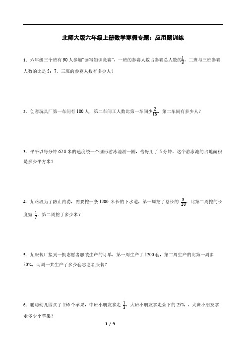 北师大版六年级上册数学寒假专题：应用题训练