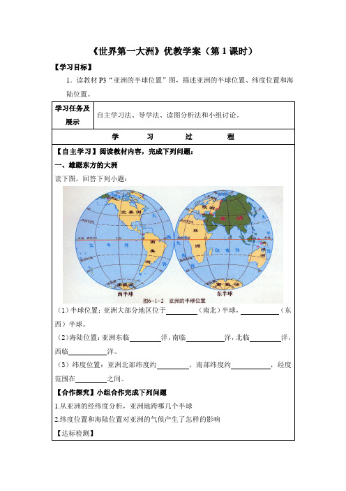 《世界第一大洲》优教学案(第1课时)