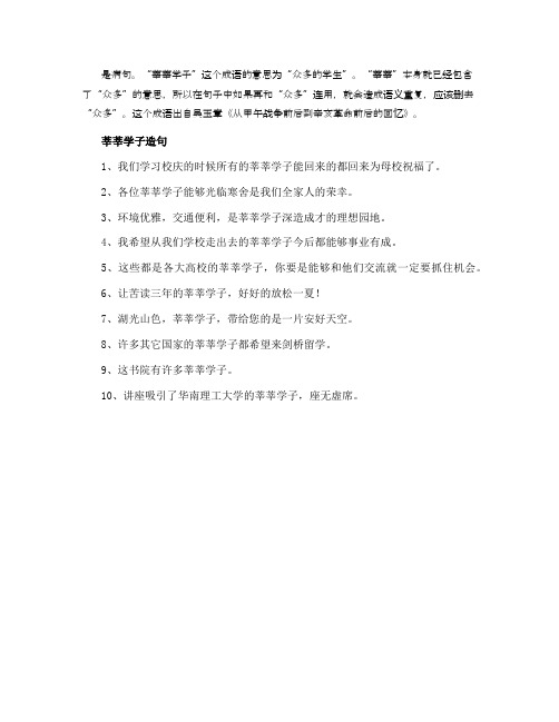 众多莘莘学子是病句吗