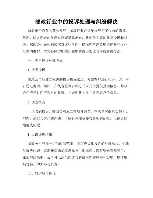 邮政行业中的投诉处理与纠纷解决