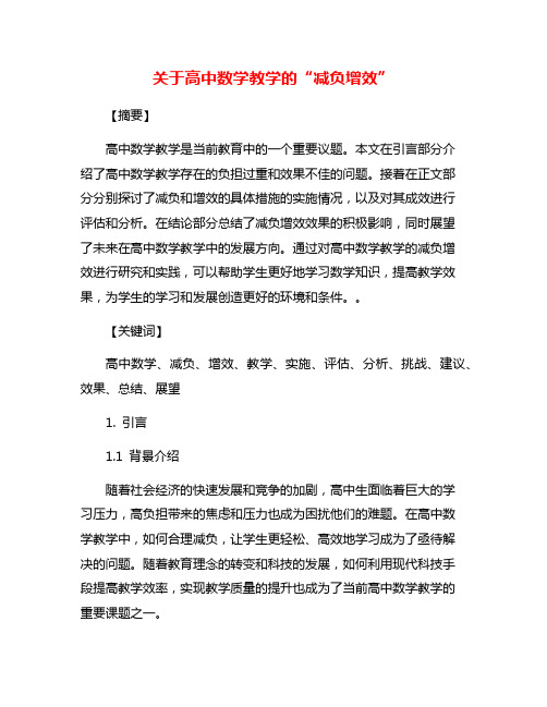 关于高中数学教学的“减负增效”