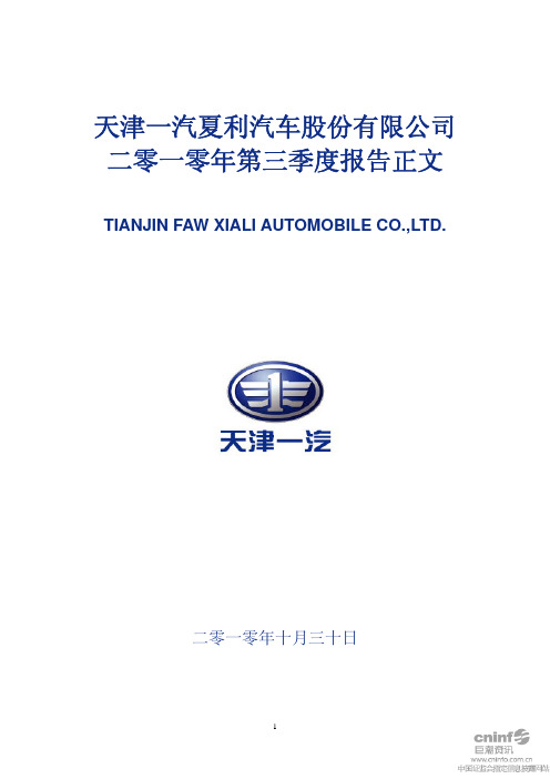 一汽夏利：2010年第三季度报告正文 2010-10-30