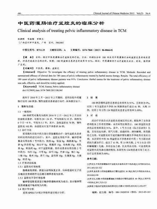 中医药灌肠治疗盆腔炎的临床分析