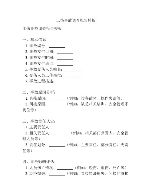 工伤事故调查报告模板