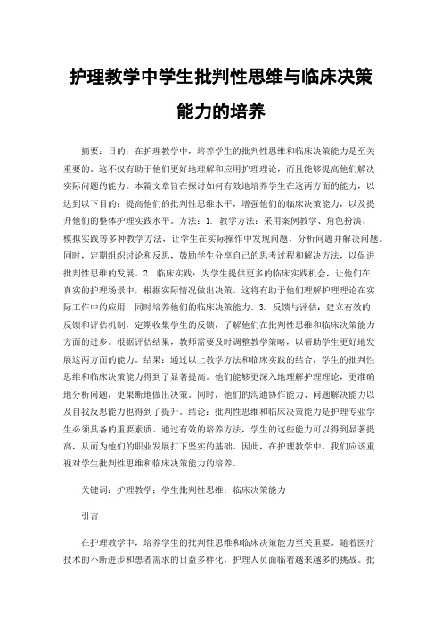 护理教学中学生批判性思维与临床决策能力的培养