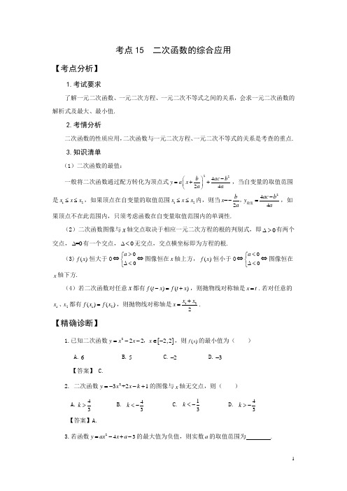 高职单招单考复习用书《数学点对点精准突破》考点15：二次函数综合应用