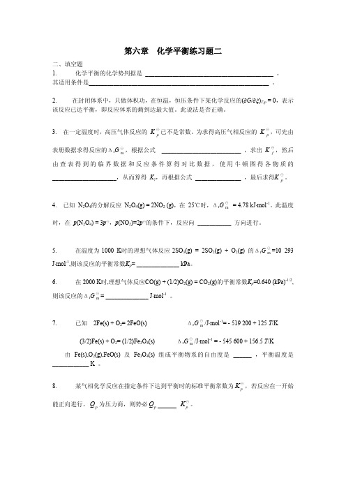 苏州大学物理化学考研、期末考试复习-第六章 化学平衡练习题二及答案