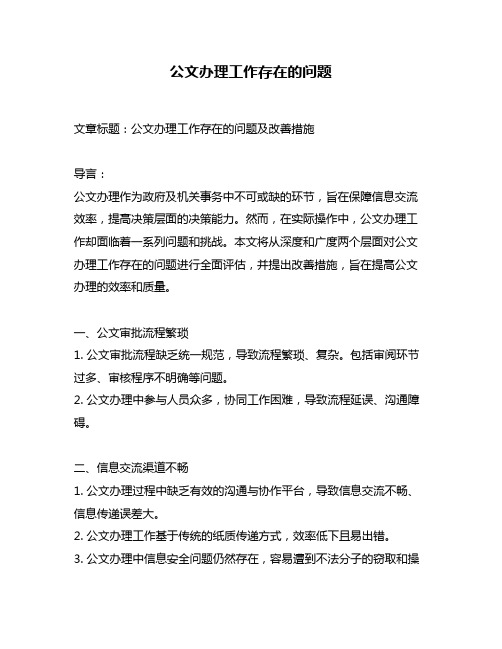 公文办理工作存在的问题