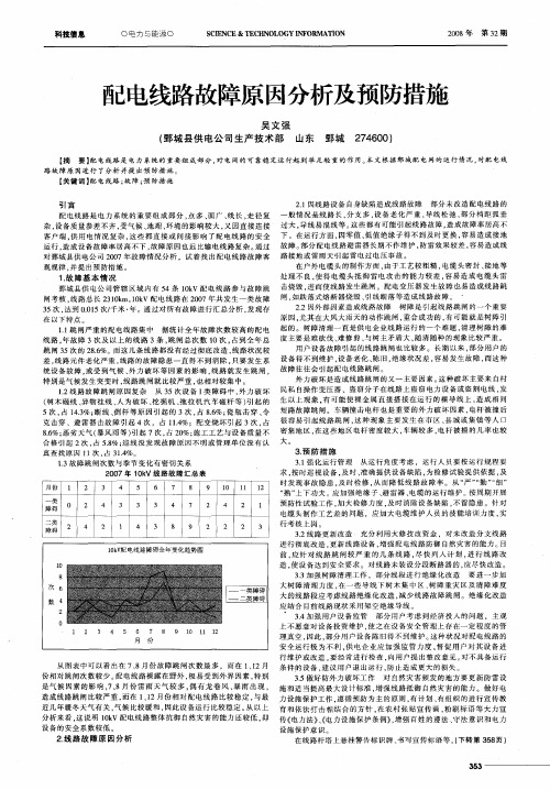 配电线路故障原因分析及预防措施